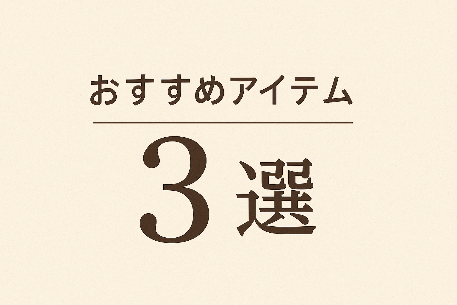 おすすめ