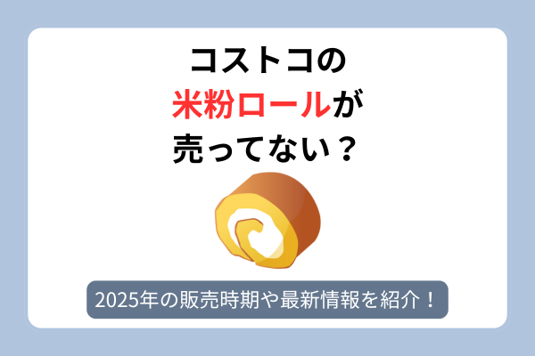 コストコ 米粉 ロール 売ってない